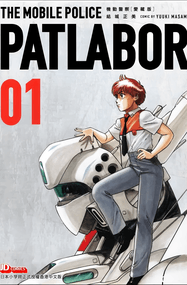 结城正美作品《机动警察》高清PDF电子漫画资源网盘打包下载[爱藏版1-16卷+画集]插图