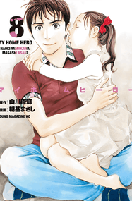 山川直辉《我家的英雄》3部曲高清PDF电子漫画资源网盘打包下载1-26卷