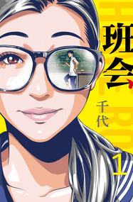 千代作品《班会》电子漫画资源网盘打包下载[1-82话]插图