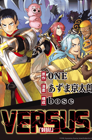 东京太郎作品《天敌抗战记VERSUS》电子漫画资源网盘打包下载[1-4卷+角色设定集]