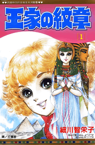细川智荣子《王家的纹章》高清PDF电子漫画资源网盘打包下载[1-70卷]插图