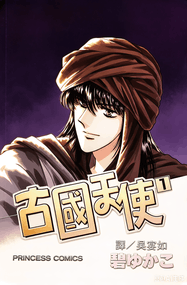 碧友佳子作品《古国天使》PDF电子漫画资源网盘打包下载[1-16卷]