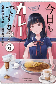 藤川よつ葉作品《今天也是咖喱吗？》电子漫画资源网盘打包下载[1-12话+番外篇1话]