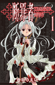 伊藤英作品《断罪者》电子漫画资源网盘打包下载[1-6卷]