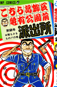 秋本治作品《这里是葛饰区龟有公园前派出所》高清彩漫PDF电子漫画资源网盘打包下载[150卷+番外]