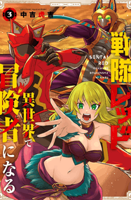 中吉虎吉《紅戰士在異世界成了冒險者》高清PDF电子漫画资源网盘打包下载[1-40话+番外篇]