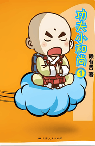 赖有贤作品《功夫小和尚》高清PDF电子漫画资源网盘打包下载[1-28卷]