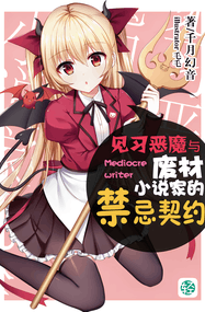 ムサシマル作品《废柴恶魔养成》电子漫画资源网盘打包下载[1-13话]