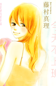 藤村真理作品《今天不上班》高清PDF电子漫画资源网盘打包下载[1-13卷]