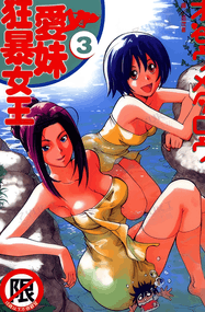 竹内元纪作品《爱妹狂暴女王》电子漫画资源网盘打包下载[1-5卷]