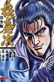 原哲夫作品《花之庆次》PDF电子漫画资源网盘打包下载[1-18卷]