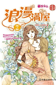 元秀莲作品《浪漫满屋》电子漫画资源网盘打包下载[1-16卷+番外篇1卷]