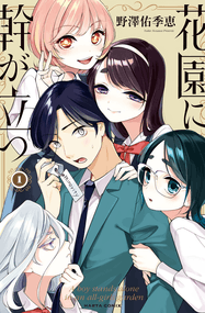 野泽佑季惠作品《孤木立于花园中》高清PDF电子漫画资源网盘打包下载[1-18卷]