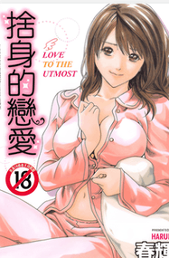 春辉作品《舍身的恋爱》电子漫画资源网盘打包下载[全1卷]
