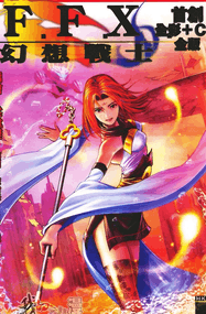 牛佬作品《FFX 幻想战士》高清PDF电子漫画资源网盘打包下载[1-7卷]