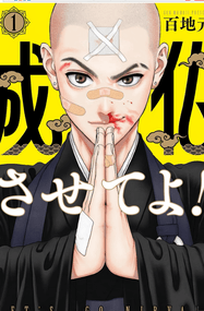 百地元作品《拜托让我成佛吧》电子漫画资源网盘打包下载[1-16话+番外篇2卷]