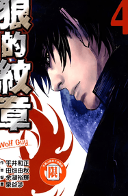 泉谷涉作品《狼的纹章》高清PDF电子漫画资源网盘打包下载[1-12卷]
