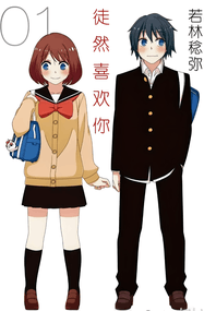 若林稔弥作品《徒然喜欢你》PDF电子漫画资源网盘打包下载[1-12卷+番外3卷 ]