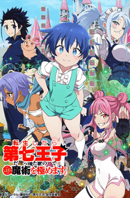 石泽庸介作品《转生为第七王子，随心所欲的魔法学习之路》电子漫画资源网盘打包下载[1-216话]
