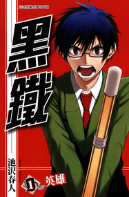 池沢春人作品《黑铁》PDF电子漫画资源网盘打包下载[1-8卷 PDF+番外篇1卷]