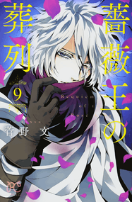 菅野文作品《蔷薇王的葬列》高清PDF电子漫画资源网盘打包下载[1-17卷]插图
