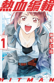 濑尾公治作品《HITMAN热血编辑》PDF电子漫画资源网盘打包下载[1-13卷]
