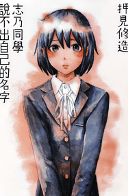 押见修造作品《志乃同学说不出自己的名字》电子漫画资源网盘打包下载[全1卷 ]插图