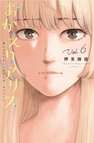 押见修造作品《欢迎回来爱丽丝》PDF电子漫画资源网盘打包下载[1-7卷 ]插图
