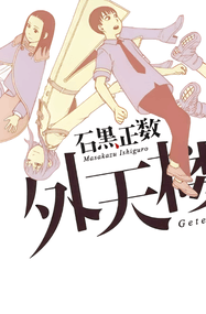 石黑正数作品《外天楼》电子漫画资源网盘打包下载[全1卷 ]插图