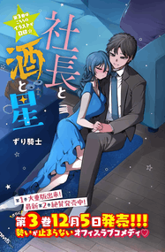 ずり骑士漫画《社长与酒与星》内容赏析｜连载1-37话+番外4话PDF下载