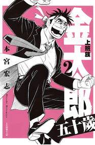 本宫宏志漫画《上班族金太郎》内容赏析｜高清全本4部PDF下载