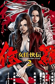 田部浩司漫画《女任侠传修罗》内容赏析｜高清全本1-2卷全彩PDF下载插图