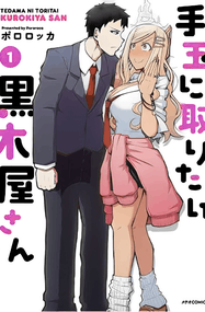 博罗洛茨卡漫画《想要戏弄人的黑木屋》内容赏析｜全本1-4话+番外下载插图