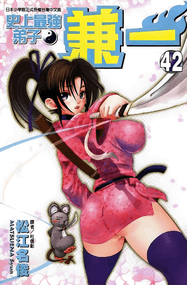 松江名俊漫画《史上最强弟子兼一》内容赏析｜高清全本1-61卷PDF下载插图