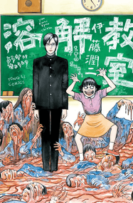 伊藤润二漫画《溶解教室》内容赏析｜全本1卷下载插图