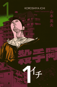 山本英夫漫画《杀手阿一》内容赏析｜全本1-10卷下载插图