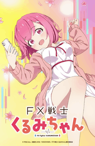 炭酸だいすき漫画《FX战士久留美》内容赏析｜高清连载1-51话PDF载