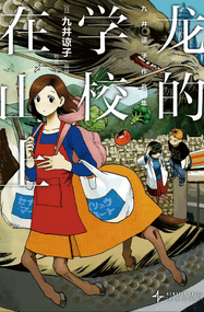 九井谅子漫画《龙的学校在山上》内容赏析｜全本1卷下载插图