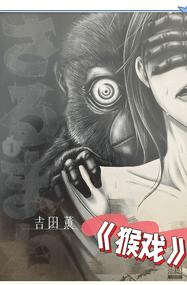 吉田薰漫画《猴戏》内容赏析｜完本1-59话下载插图