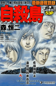 森恒二漫画《自杀岛》内容赏析｜完本1-17卷下载插图