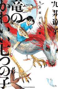 九井谅子漫画《龙可爱的七个孩子》内容赏析｜全本1-7话+番外下载插图
