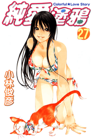 小林俊彦漫画《纯爱涂鸦》内容赏析｜高清完本1-44卷PDF下载插图