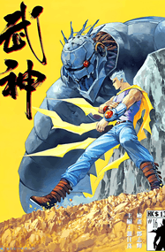 温日良漫画《武神系列》4部曲内容赏析｜高清彩漫PDF下载