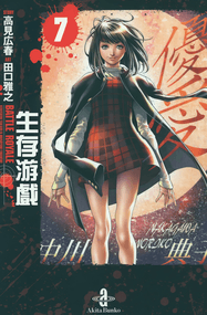 田口雅之漫画《生存游戏》内容赏析｜完本1-15卷下载