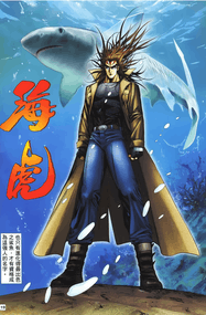 温日良漫画《海虎系列》4部曲内容赏析｜高清彩漫PDF下载插图