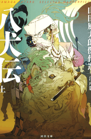 山田风太郎漫画《忍法八犬传》内容赏析｜完本1-2卷下载插图
