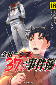 佐藤文也漫画《金田一37岁事件簿》内容赏析｜高清完本1-18卷PDF下载插图