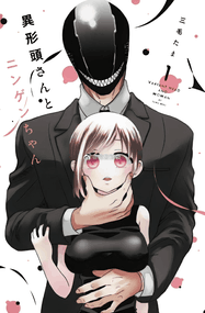 三毛たま漫画《异形头与人类小姐》内容赏析｜高清pdf连载1-17话+番外下载
