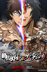 板垣惠介漫画《范马刃牙》内容赏析｜五部合集PDF下载插图