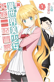 池泽真漫画《与变成了异世界美少女的大叔一起冒险》内容赏析｜高清连载1-245话PDF+番外PDF下载插图